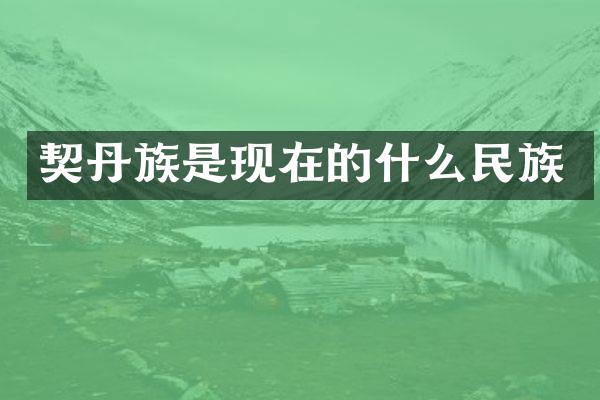契丹族是现在的什么民族
