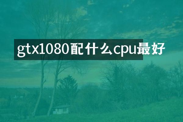 gtx1080配什么cpu最好