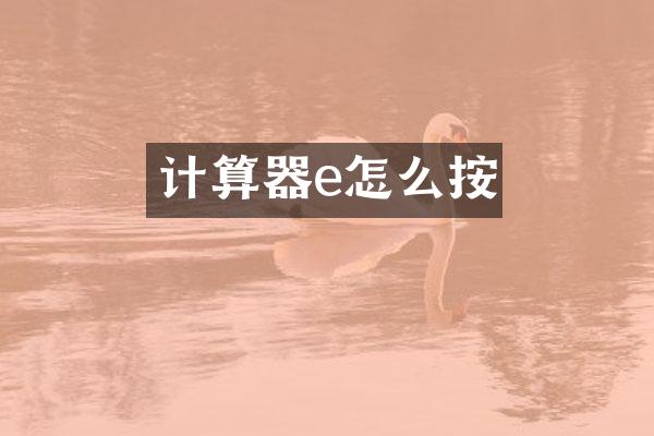 计算器e怎么按