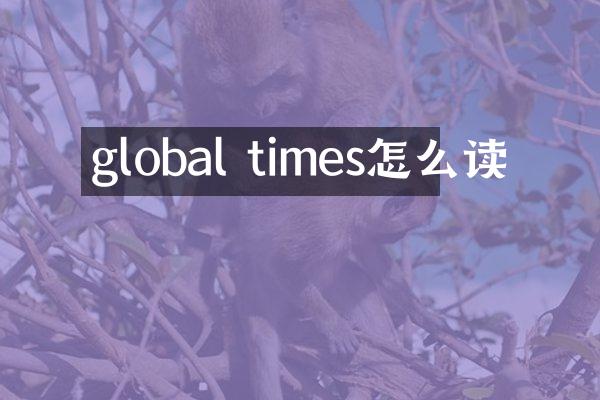 global times怎么读
