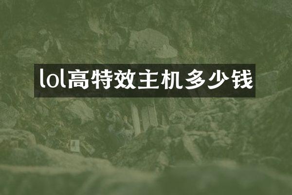 lol高特效主机多少钱