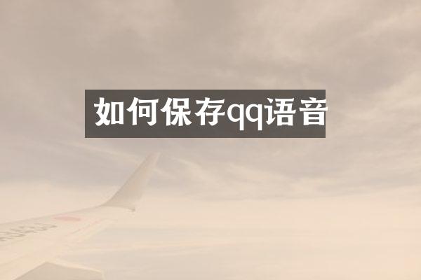 如何保存qq语音