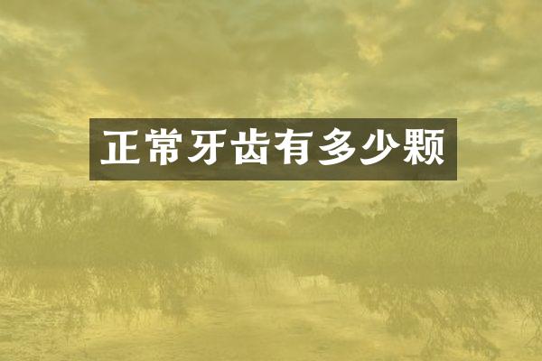 正常牙齿有多少颗