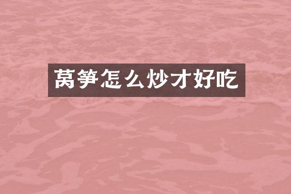 莴笋怎么炒才好吃