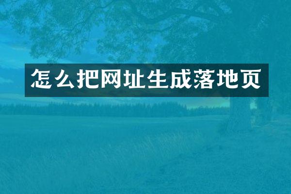 怎么把网址生成落地页