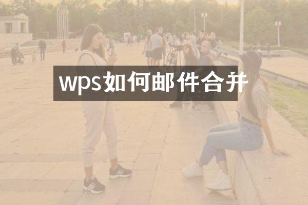 wps如何邮件合并