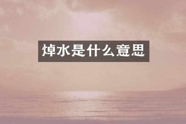 焯水是什么意思