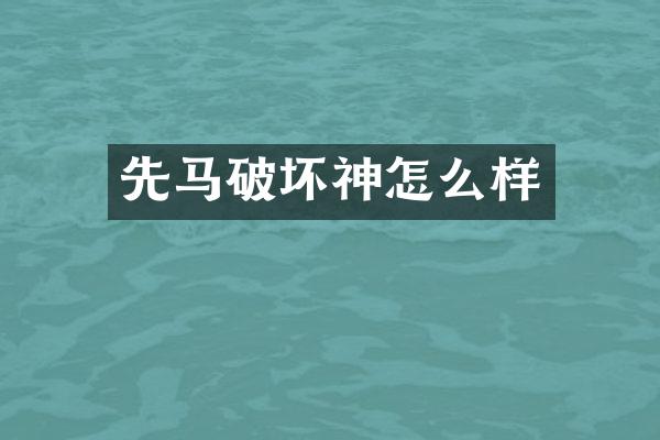 先马破坏神怎么样