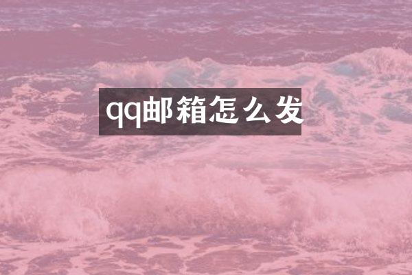 qq邮箱怎么发