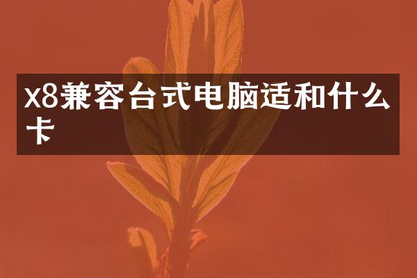x8兼容台式电脑适和什么显卡