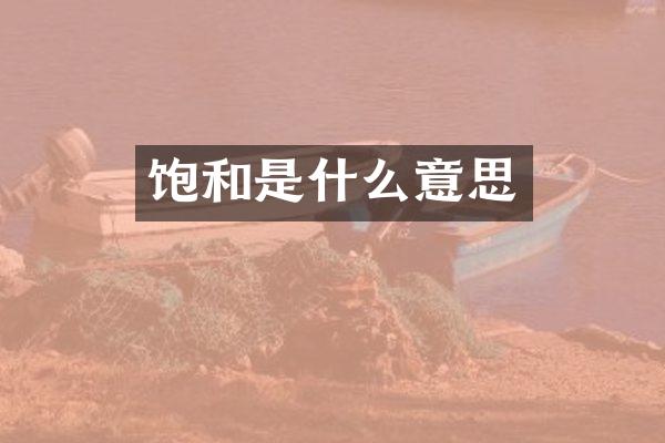 饱和是什么意思