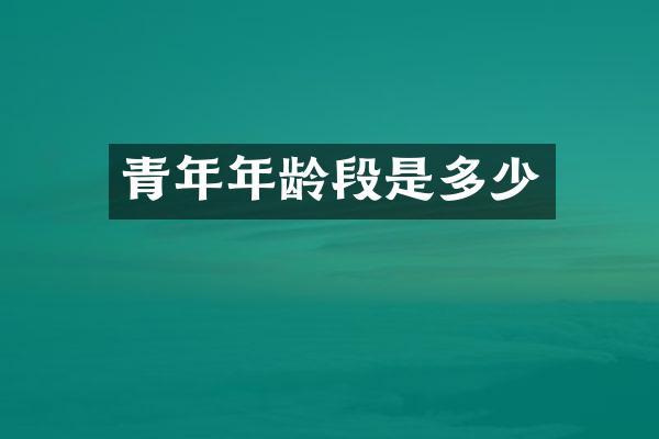 青年年龄段是多少