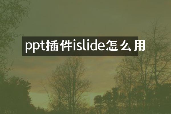 ppt插件islide怎么用