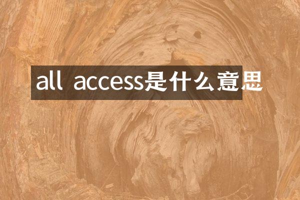 all access是什么意思