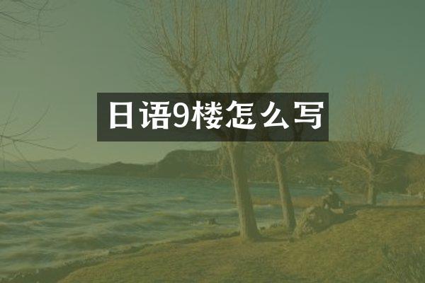 日语9楼怎么写