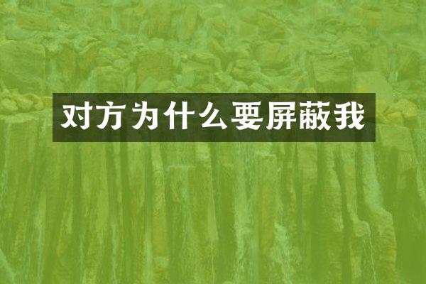 对方为什么要屏蔽我