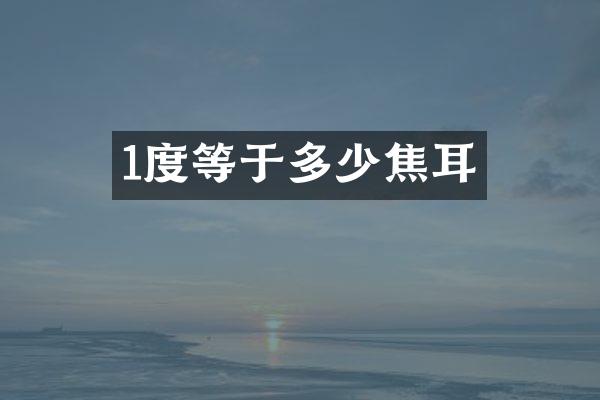 1度等于多少焦耳