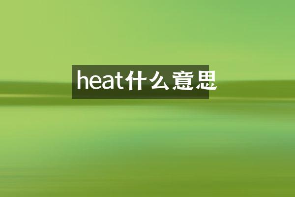 heat什么意思