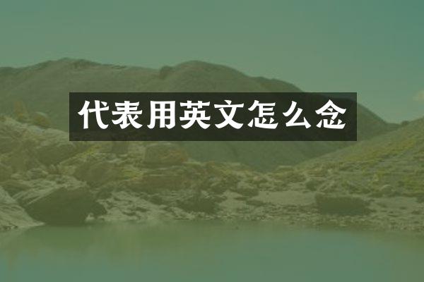 代表用英文怎么念