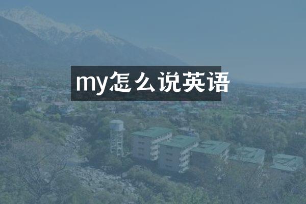 my怎么说英语