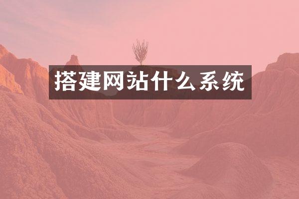 搭建网站什么系统