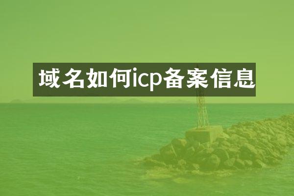域名如何icp备案信息