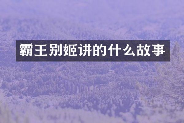 霸王别姬讲的什么故事