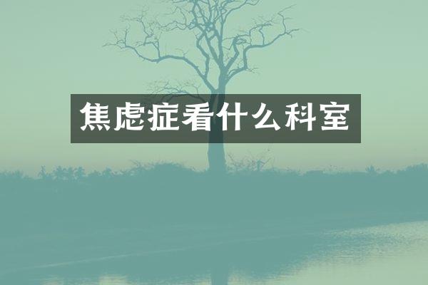 焦虑症看什么科室