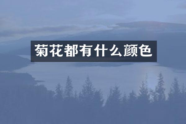 菊花都有什么颜色