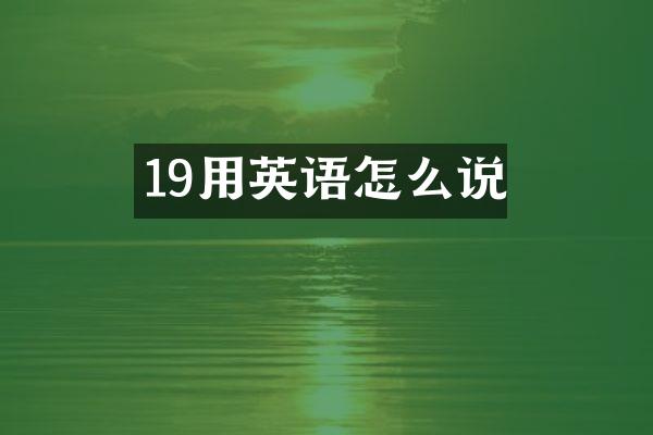 19用英语怎么说
