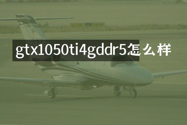 gtx1050ti4gddr5怎么样