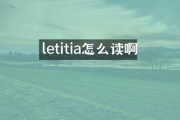 letitia怎么读啊