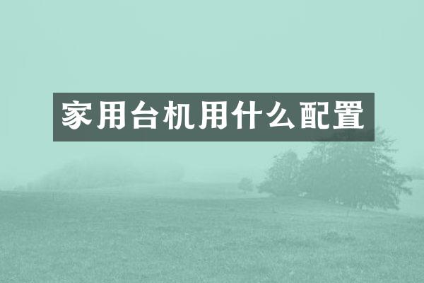 家用台机用什么配置