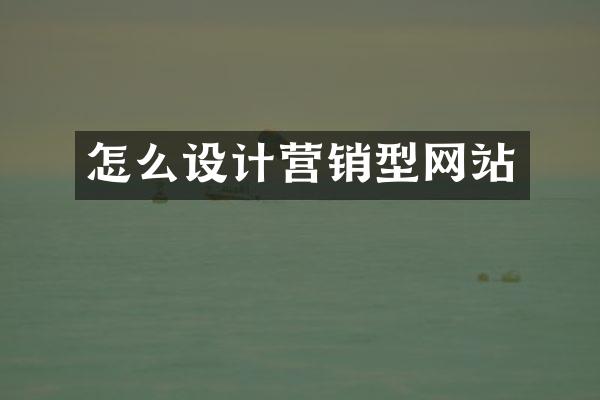 怎么设计营销型网站
