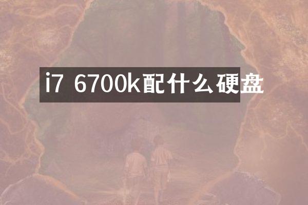 i7 6700k配什么硬盘