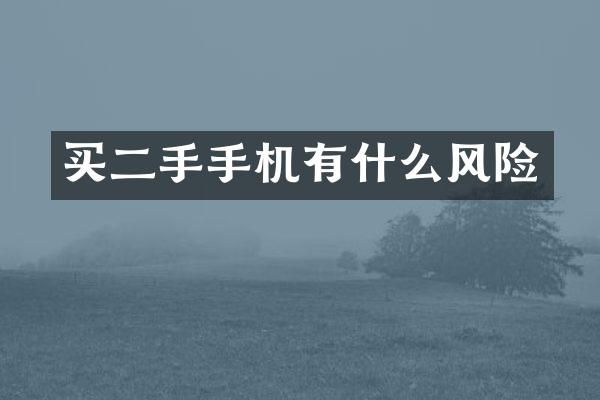 买二手手机有什么风险