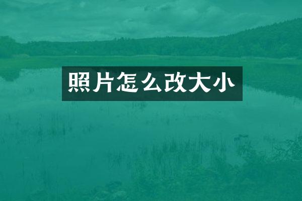 照片怎么改大小