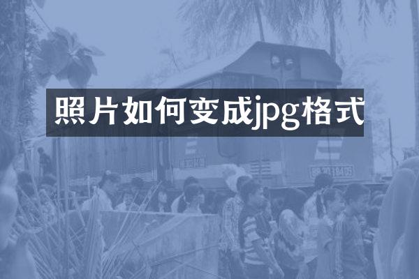 照片如何变成jpg格式