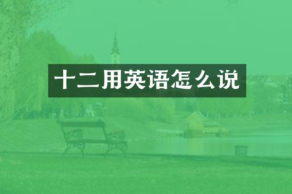 十二用英语怎么说
