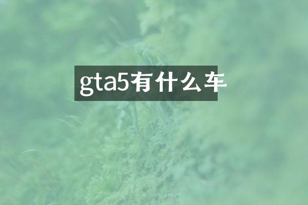 gta5有什么车