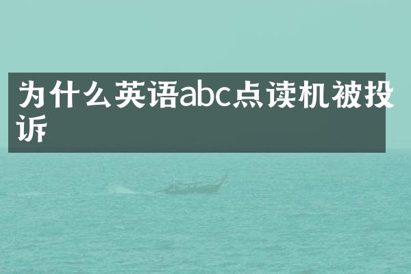 为什么英语abc点读机被投诉