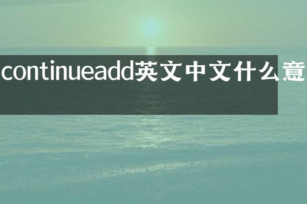 continueadd英文中文什么意思