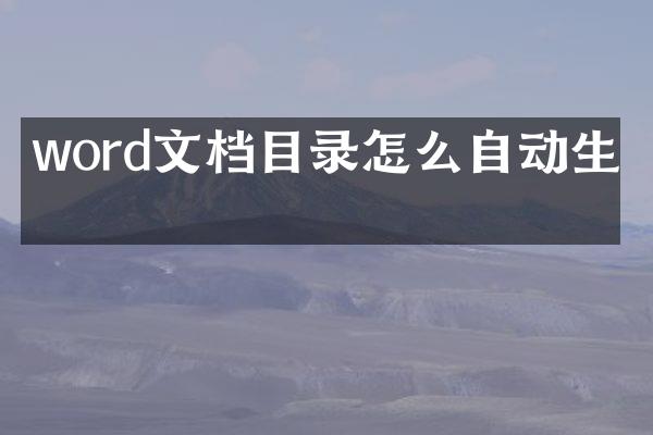 word文档目录怎么自动生成