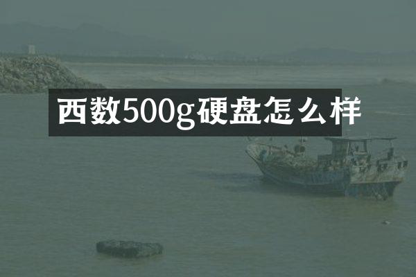 西数500g硬盘怎么样