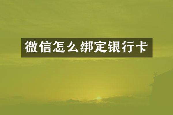 微信怎么绑定银行卡