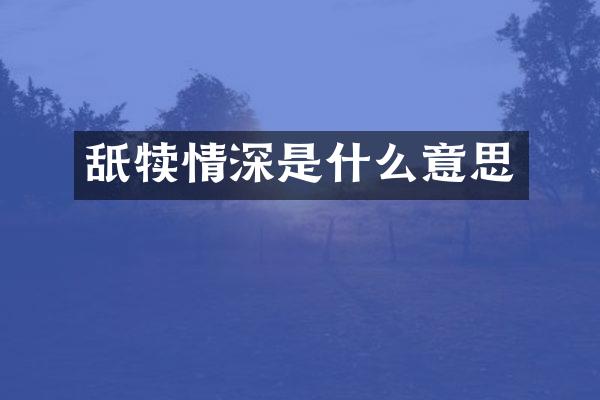 舐犊情深是什么意思