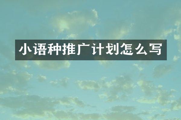 小语种推广计划怎么写