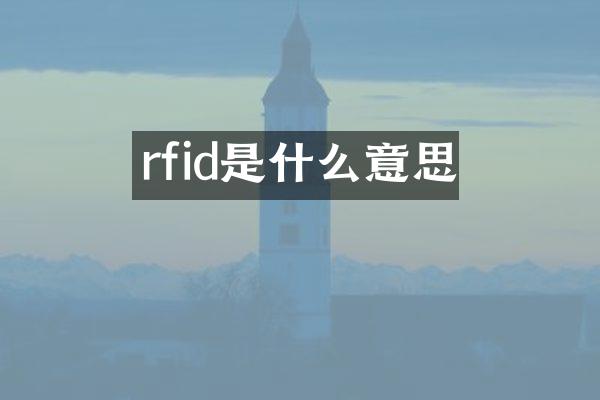 rfid是什么意思