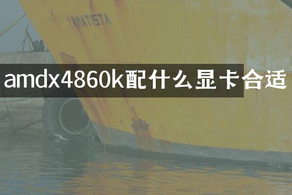 amdx4860k配什么显卡合适