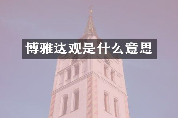 博雅达观是什么意思